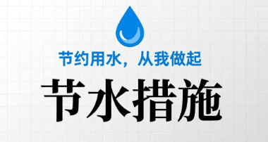 改变思想,加强节水管理