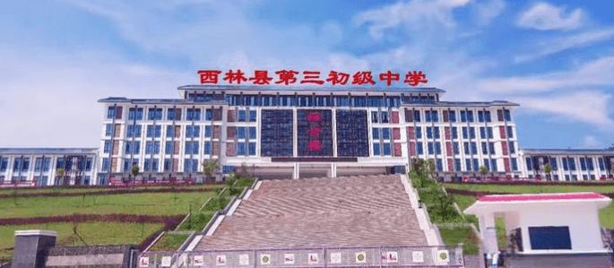 西林县第三初级中学合同节水项目