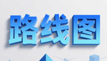 办公室园区内路线图