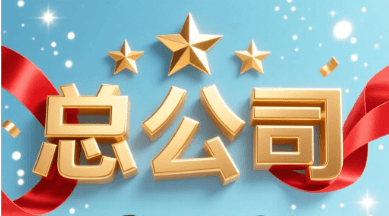 总部:南宁大区环保科技有限公司