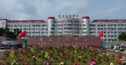 来宾高级中学合同节水项目